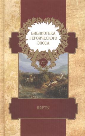 Библиотека героического эпоса Том 8 Нарты