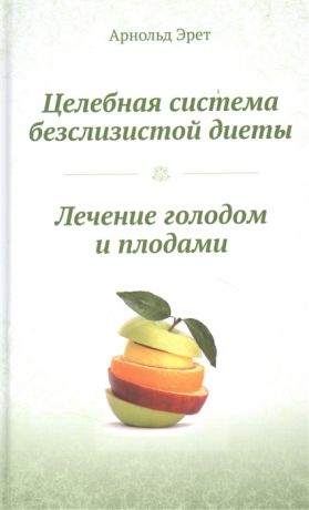 Эрет А., Уголев А., Николаев Ю. Система естественного оздоровления комплект из 3 книг