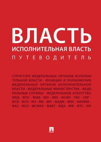 Жильцов В.И.,сост. Власть. Исполнительная власть. Путеводитель.