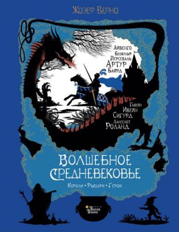 Верно Ж. Волшебное Средневековье. Короли, рыцари, герои