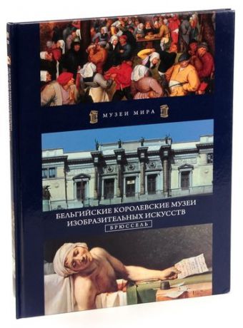 Том 23. Бельгийские Королевские музеи изобразительных искусств. Брюссель