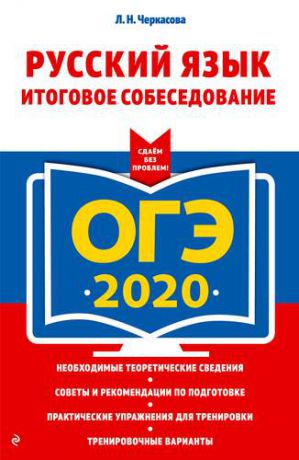 Черкасова Л.Н. ОГЭ-2020. Русский язык. Итоговое собеседование