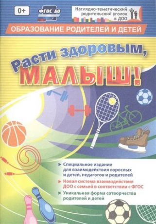 ФГОС ДО Расти здоровым, малыш! 32 стр. (Формат А5, блок офсетная пл 120) 32 стр