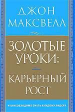 Максвелл Д. Золотые уроки: карьерный рост