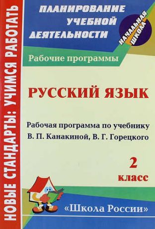 Кислякова Е.В. Русский язык. 2 класс : рабочая программа по учебнику В.П. Канакиной, В.Г. Горецкого. ФГОС. (УМК "Школа России")