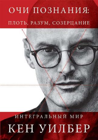 Уилбер, Кен Очи познания: плоть, разум, созерцание