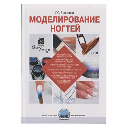 Книга «Моделирование ногтей», Зеленова Г. С.