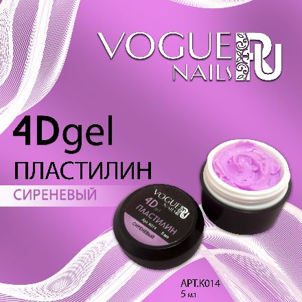 Vogue Nails, Гель-пластилин 4D, сиреневый