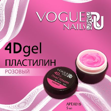 Vogue Nails, Гель-пластилин 4D, розовый