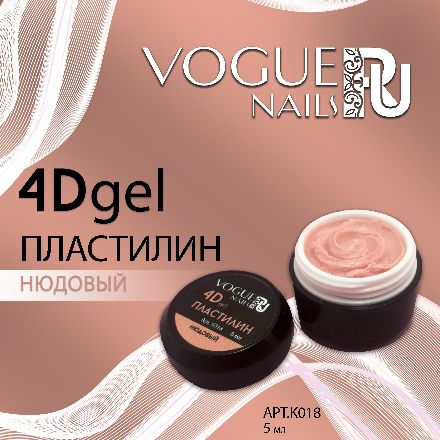 Vogue Nails, Гель-пластилин 4D, нюдовый