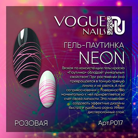 Vogue Nails, Гель-паутинка Neon, розовая, 5 г