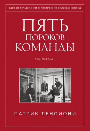 Ленсиони, Патрик Пять пороков команды. Притчи о лидерстве