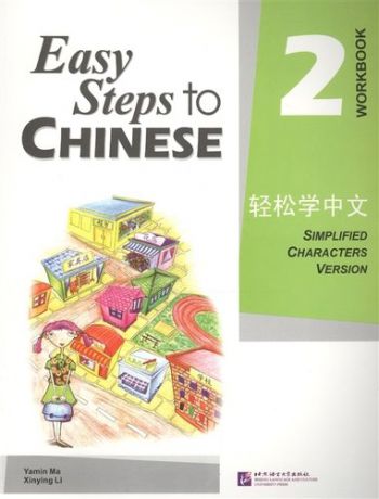 Ma Y. Easy Steps to Chinese 2 - WB/ Легкие Шаги к Китайскому. Часть 2 - Рабочая тетрадь