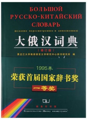 Тор А. Russian-Сhinese Dictionary/ Русско-Китайский Словарь - Book