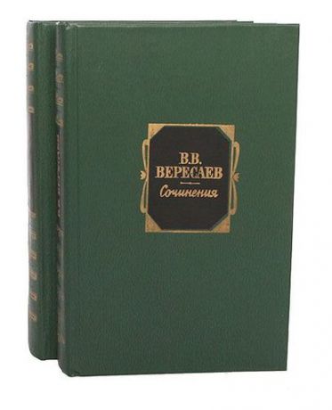 В. В. Вересаев. Сочинения в 2 томах (комплект из 2 книг)