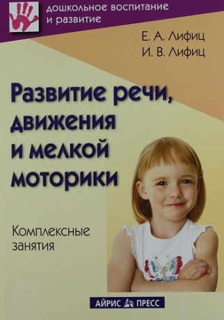 Лифиц, Елена Ананьевна, Лифиц, Инна Вениаминовна Развитие речи, движения и мелкой моторики. Комплексные занятия. Практическое пособие