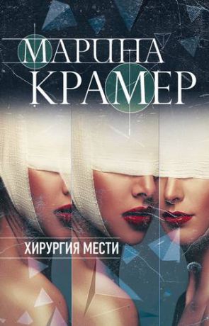 Крамер М. Хирургия мести