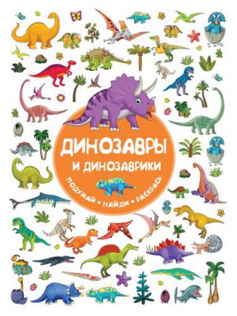 Дмитриева В.Г. Динозавры и динозаврики