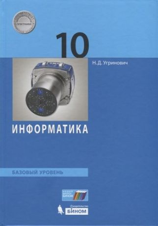 Угринович Н.Д. Информатика. 10 класс. Базовый уровень. Учебник. ФГОС.