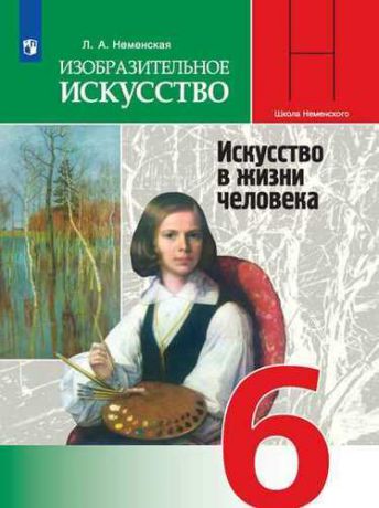 Неменская Изобразительное искусство. Искусство в жизни человека. 6 класс. Учебник.