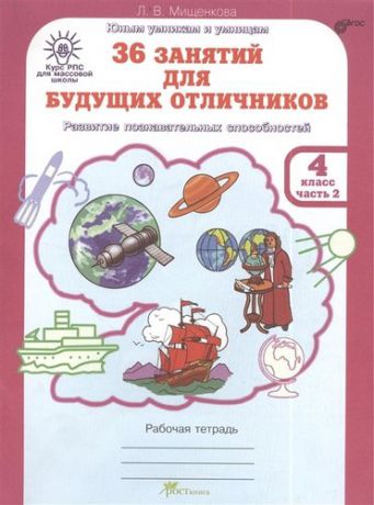 36 занятий для будущих отличников. 4 кл. Рабочая тетрадь. В 2-х частях