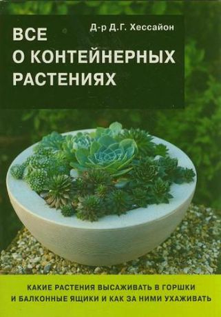 Хессайон Д.Г. Все о контейнерных растениях/ 2-е изд.,испр.