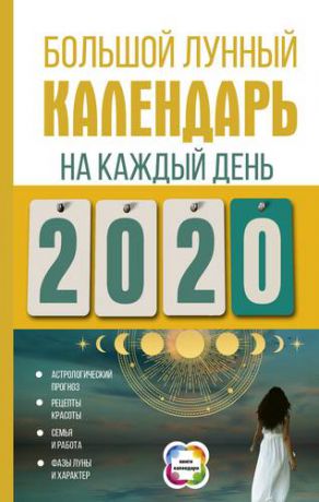 Виноградова Н. Большой лунный календарь на каждый день 2020 года