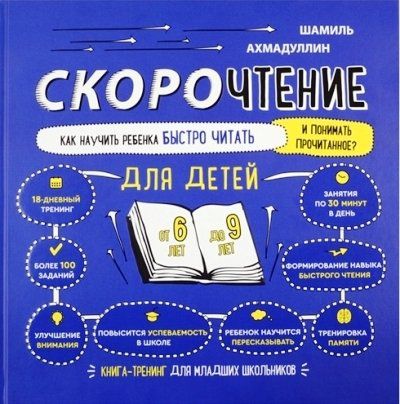 Ахмадуллин Ш. Скорочтение для детей 6-9 лет. Как научить ребенка быстро читать и понимать прочитанное. Книга-тренинг для младших школьников от 6 до 9 лет