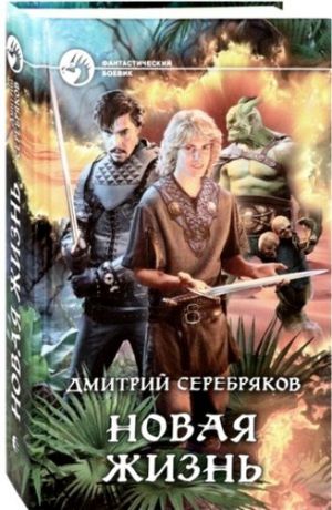 Серебряков Д. Новая жизнь: фантастический роман