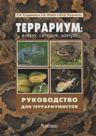 Кудрявцев С. Террариум:вчера,сегодня,завтра.Руководство для террариумистов