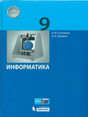 Поляков К.Ю. Информатика. 9 класс. Учебник. ФГОС