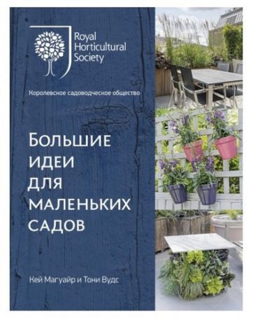 Магир К. Большие идеи для маленьких садов