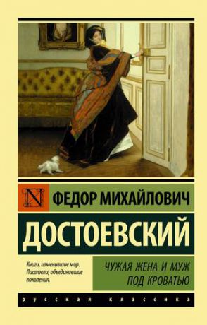 Достоевский Ф.М. Чужая жена и муж под кроватью