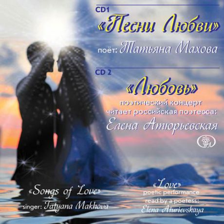 CD, Audio, Атюрьевская Е., Махова Т. "Песни любви", "Любовь" (2CD) (Бомба-Питер)