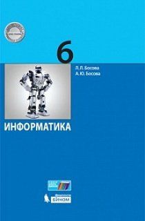 Босова Л.Л. Информатика. 6 кл. Учебное пособие.