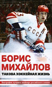 Борис Михайлов. Такова хоккейная жизнь