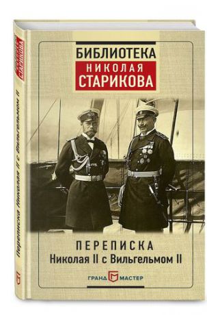 Переписка Николая II с Вильгельмом II