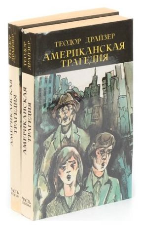 Американская трагедия (комплект из 2 книг)