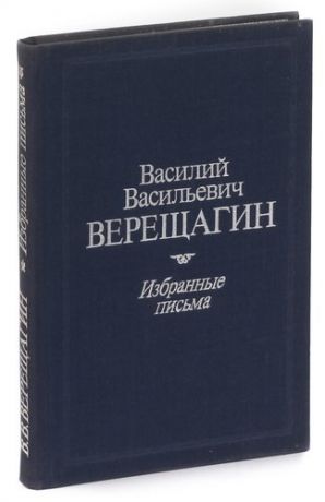 Василий Васильевич Верещагин. Избранные письма