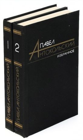 Павел Антокольский. Избранные произведения в 2 томах (комплект)