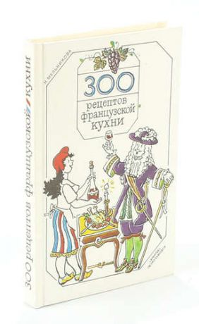 Мельникова Н. 300 рецептов французской кухни