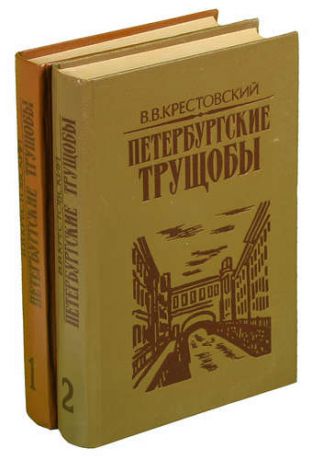 Петербургские трущобы (комплект из 2 книг)