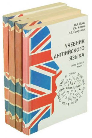 Учебник английского языка книга. В 2 частях (комплект из 4 книг)