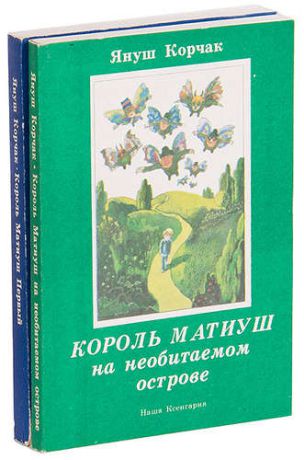 Король Матиуш (комплект из 2 книг)