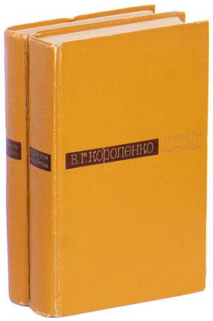 В. Г. Короленко. Повести и рассказы в 2 томах (комплект)