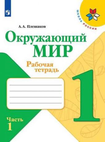 Плешаков А.А. Окружающий мир. Рабочая тетрадь. 1 класс. В 2-х ч. /ШкР