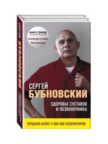 Бубновский С.М. Здоровье суставов и позвоночника