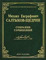 Салтыков-Щедрин М.Е. Собрание сочинений