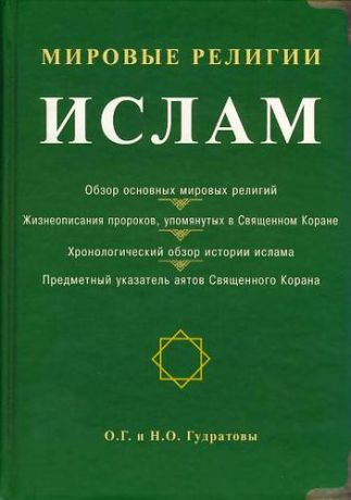 Гудратов О. Мировые религии: Ислам