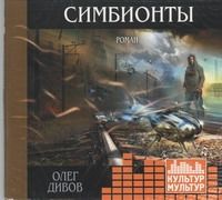 CD, Аудиокнига, Дивов О., "Симбионты" (Культур-мультур)